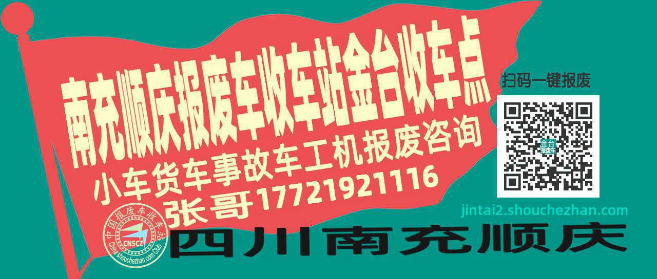 南充顺庆收车站报废咨询金台收车点